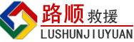 清河区道路救援
